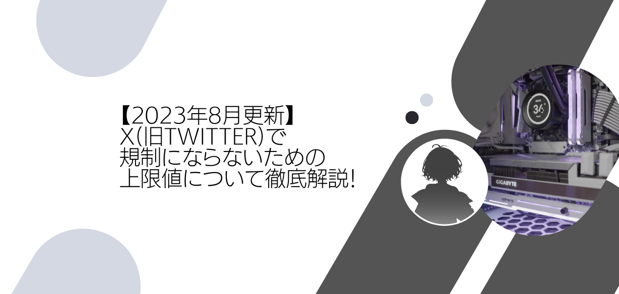 2023年8月更新】X(旧Twitter)で規制にならないための上限値について